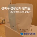 상록한의원 | 상록구 성장검사 한의원, 유명한 곳이면 될까요?