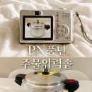 주식회사 더오른에셋 | 풍년압력솥으로 보쌈하기, 12인용 손주물압력솥 후기