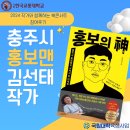 전우용 작가와 함께하는 북콘서트 | 사업 대학생 홍보대사 11기&gt;_🚦국립한국교통대학교 📚작가와 함께하는 북콘서트 👨‍🏫(충주맨, 김선태 주무관)