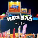 부림동 35-8 공영주차장 | 해운대 놀거리 페스타 축제 체험 참여방법 바다 불꽃쇼 야경 공영주차장 후기