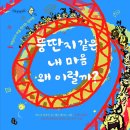 [토토북-신간안내] (토토 생각날개 32) 어린이가 처음 만나는 심리학 ＜뚱딴지같은 내 마음 왜 이럴까?＞ + 독서지도안 첨부 이미지