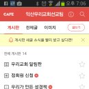 스마트폰에 우리교회 카페앱 설치하는 방법 이미지