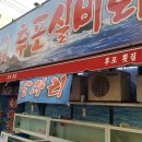 후포실비횟집