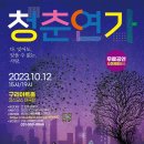 연극 청춘연가 이미지
