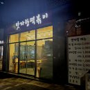 맛자랑떡볶이갈매점