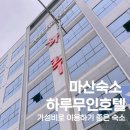 하루호텔 이미지