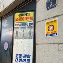 쎈바디운동센터 정자점 피티 추천