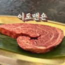 여의도 분위기 좋은 고깃집 이도맨숀 | 회식 맛집 내돈내산 후기
