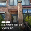 안지랑역 2번출구 | 대구 대명동 안지랑역 카페 운남차정 : 고즈넉한 분위기의 제대로 된 보이차를 즐길 수 있는 찻집