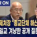 李대통령, 통일교 겨냥해 "위법 종교단체 해산해야" 이미지