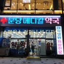 분당메디칼약국 이미지
