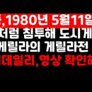 빨갱이 김대중, 80.5.11연설 "월남처럼 침투해 도시게릴라전 하자" 무장투쟁 선동... 이미지