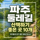 평화누리자전거길 쉼터A | 파주 둘레길 산책하기 좋은 곳 10개 아이들과 걷기 좋은 힐링 명소는?
