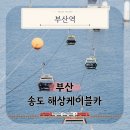 남항대교 하부 | KTX 타고 떠난 부산 뚜벅이 여행, 송도 해상케이블카와 용궁구름다리