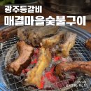매결 | 광주등갈비 매결마을숯불구이 솔직후기