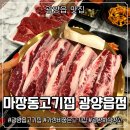 마장동고기집 광양읍점 이미지