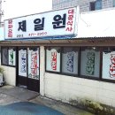 제일원
