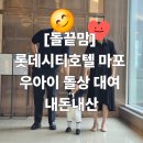 호텔맘 | [돌끝맘] 롯데시티호텔 마포 우아이 돌상 대여 내돈내산 (무료 돌잡이 사회 후기)
