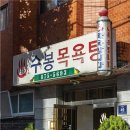 수봉목욕탕 이미지