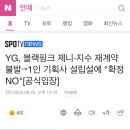 YG, 블랙핑크 제니·지수 재계약 불발→1인 기획사 설립설에 "확정 NO"[공식입장] 이미지