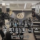 용두 | 동대문 헬스장 의지박약도 매일 가게되는 꿀핏휘트니스 용두점 후기