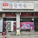 술샘짬뽕타운 이미지