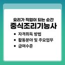 중식 조리기능사(자격) | 중식조리기능사 자격 취득 방법