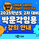 ★박문각임용 교원임용 2025학년도 대비 2차 대비반 강의 안내 이미지