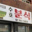 수호분식 이미지