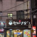 매음2 | 수원역 양꼬치 맛집 &#39;천지양꼬치&#39; 솔직 추천 후기 📍