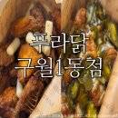 구월1동-12 | 구월동치킨 푸라닭 구월1동점/ 씬후라이드 고추마요 픽업후기:)