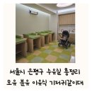 버드나루로14길 | 은평구 아기 수유실 모유수유 분유 이유식 기저귀갈이대 가족수유실 총정리 인구보건복지협회