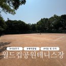 삼숭생활체육공원 화장실 | 마포 월드컵공원테니스장 B코트 다녀왔어요! 예약 시설 총정리🎾 주차장 비용 후기까지!