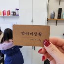 덕이 미장원 이미지