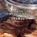 대명숯불갈비 이미지