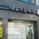 네일프롬혜리