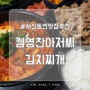 서신중학교 | 전주 서신동 24시간 영업하는 맛집 추천, 김영찬 아저씨 김치찌개
