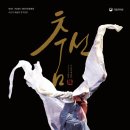12월 24일 (수) 이은자예술단 한국무용 예술의 전당공연 이미지
