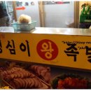명심이족발