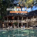 땡큐클럽 | [발리여행]발리 짱구 라브리사(LaBrisa) 비치클럽 추천 예약 자리 선셋 음식까지 솔직후기!