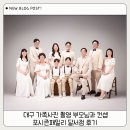 포시즌패밀리대구달서점 | 대구 가족사진 촬영 부모님과 컨셉 포시즌패밀리 달서점 후기
