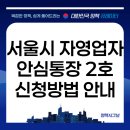 울타리2호점 | 서울시 자영업자 안심통장 2호 신청방법 및 1,2호 차이점