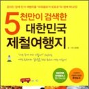 [책소개] 5천만이 검색한 대한민국 제철여행지 이미지