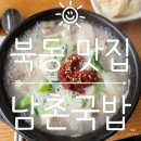 금재로 | [양동시장 근처 맛집] 돼지 국밥이 맛있는 남촌국밥 내돈내산 후기