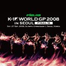 [09/27] K-1 WORLD GP 2008 IN SEOUL -FINAL 16- 대진표 & 시합 순서 이미지