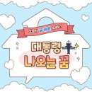 대통령(내꿈은요 대통령) 이미지