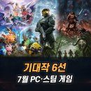 2026년 7월 PC게임 추천, 스팀 신작 기대작 6개 정리