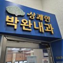 상쾌한박완내과의원 이미지