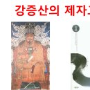 강증산의 제자교육 2 : 내 그늘을 벗어나면 죽는다 이미지