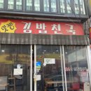 맘김밥천국 이미지